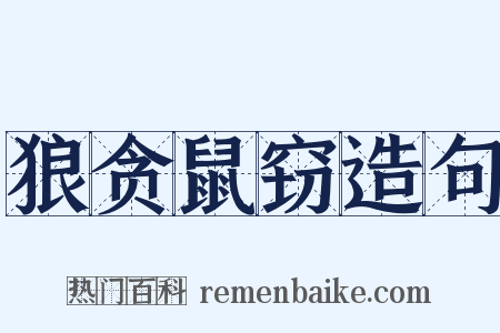 狼贪鼠窃造句是什么意思的图片